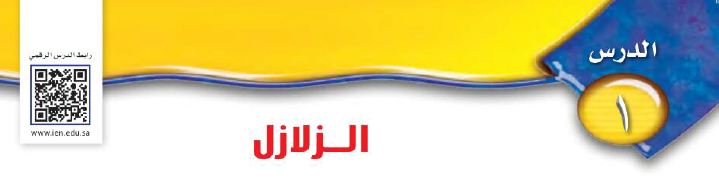 درس 1 : الزلازل
